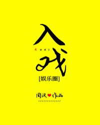 入戏童子小说全文免费阅读