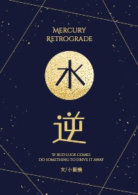 水逆呀是什么意思